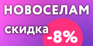 Новоселы