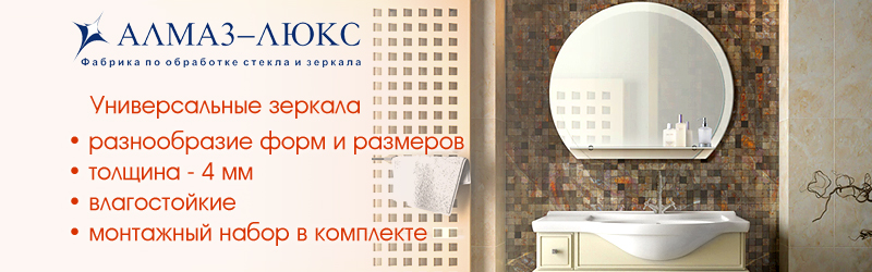 Белорусские зеркала Алмаз-Люкс в ванную комнату