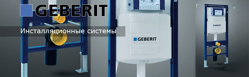 Инсталляционные системы Geberit 1