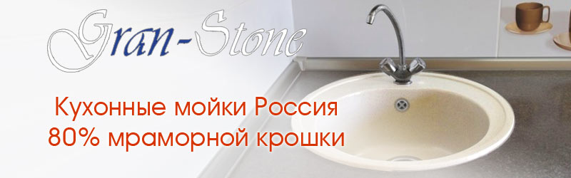 Кухонные мойки Gran Stone