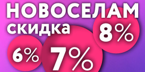 Промокод Новоселы -7%