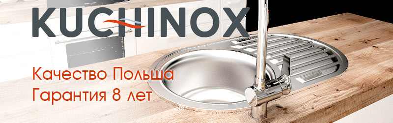 Кухонные мойки Kuchinox