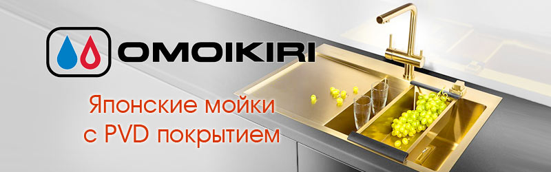 Кухонные мойки Omoikiri