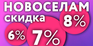 Промокод Новоселы -7%