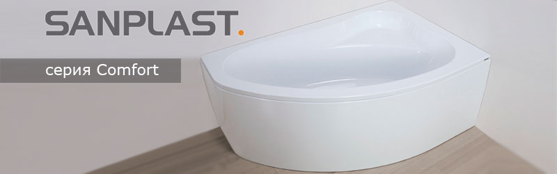 Акриловые гидромассажные ванны Sanplast Comfort