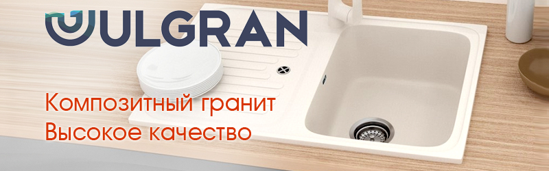 Кухонные мойки Ulgran