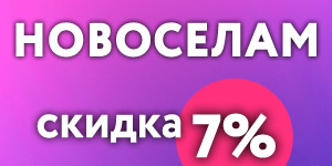 Промокод Новоселы -7%