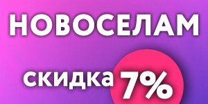 Промокод Новоселы -7%