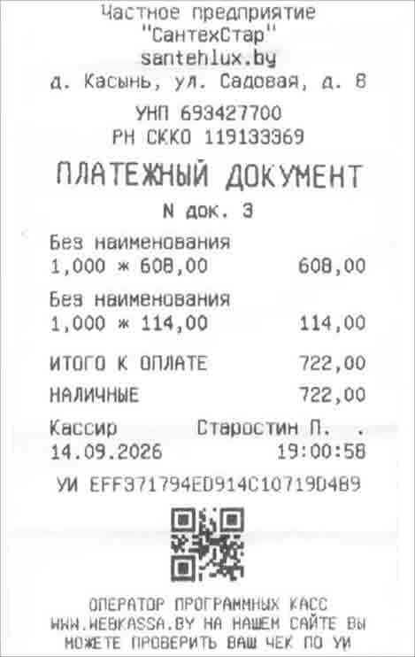 Товарный чек СантехСтар.jpg